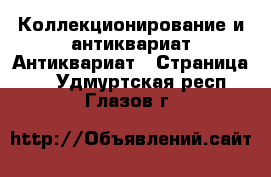 Коллекционирование и антиквариат Антиквариат - Страница 2 . Удмуртская респ.,Глазов г.